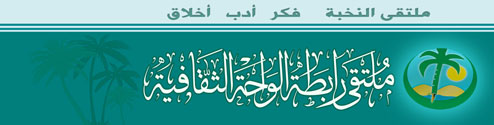 {ملتقى رابطة الواحة الثقافية}
