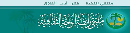 {ملتقى رابطة الواحة الثقافية}