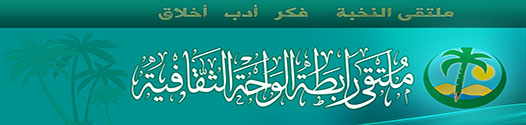 {ملتقى رابطة الواحة الثقافية}