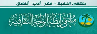 ملتقى رابطة الواحة الثقافية